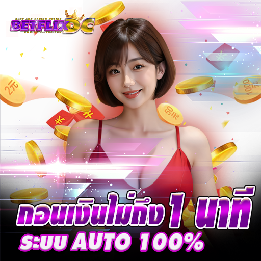 ฝาก ถอน อัตโนมัติ 24 ชั่วโมง 2 วินาทีก็เล่นได้ ไม่ต้องแจ้ง